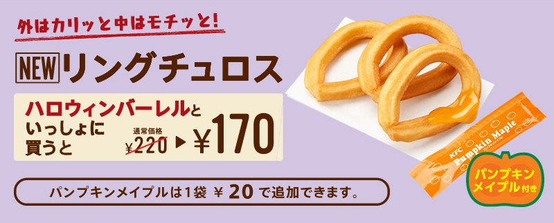  KFC Giappone lancia i churros con sciroppo d’acero alla zucca