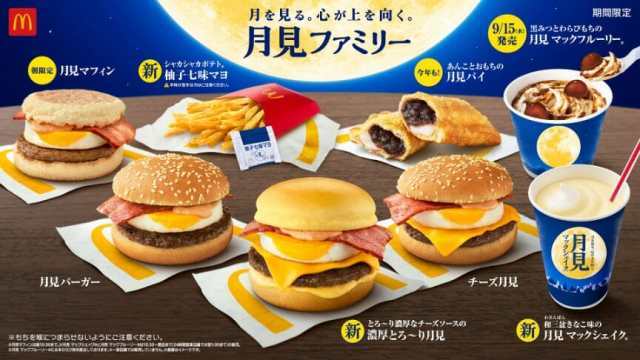  McDonald’s Giappone celebra la Festa della Luna con un nuovo menu