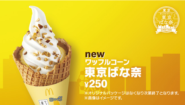  Il nuovo gelato di McDonald’s Giappone